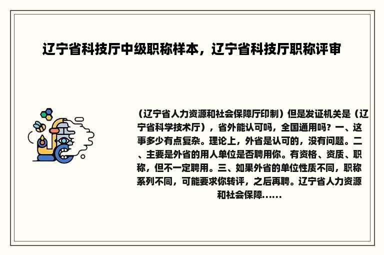 辽宁省科技厅中级职称样本，辽宁省科技厅职称评审