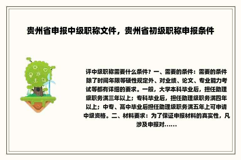 贵州省申报中级职称文件，贵州省初级职称申报条件