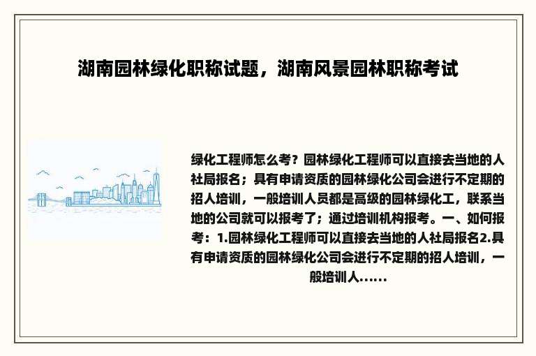 湖南园林绿化职称试题，湖南风景园林职称考试