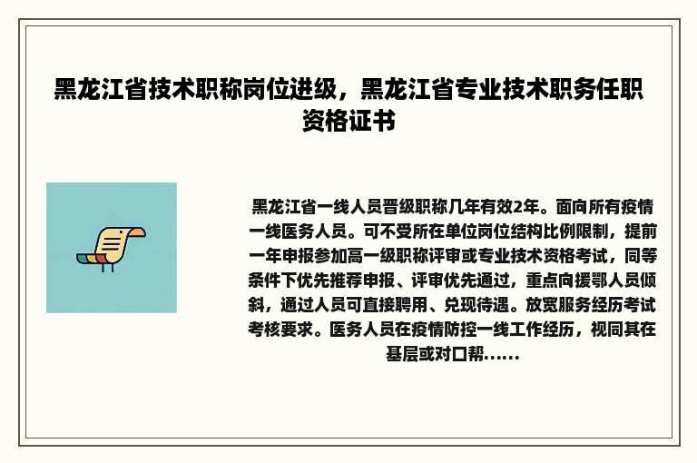 黑龙江省技术职称岗位进级，黑龙江省专业技术职务任职资格证书