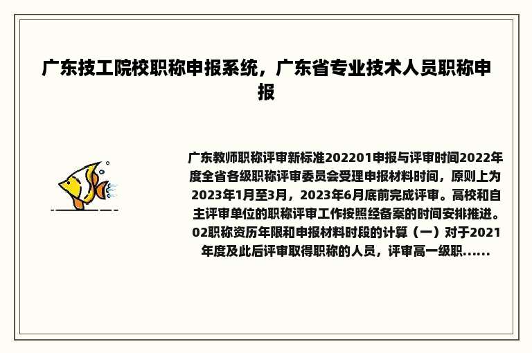 广东技工院校职称申报系统，广东省专业技术人员职称申报