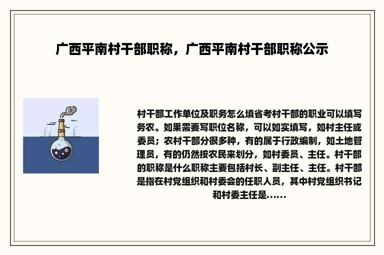 广西平南村干部职称，广西平南村干部职称公示