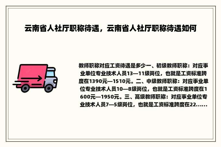 云南省人社厅职称待遇，云南省人社厅职称待遇如何