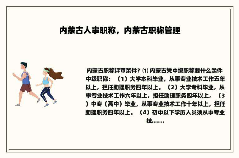 内蒙古人事职称，内蒙古职称管理