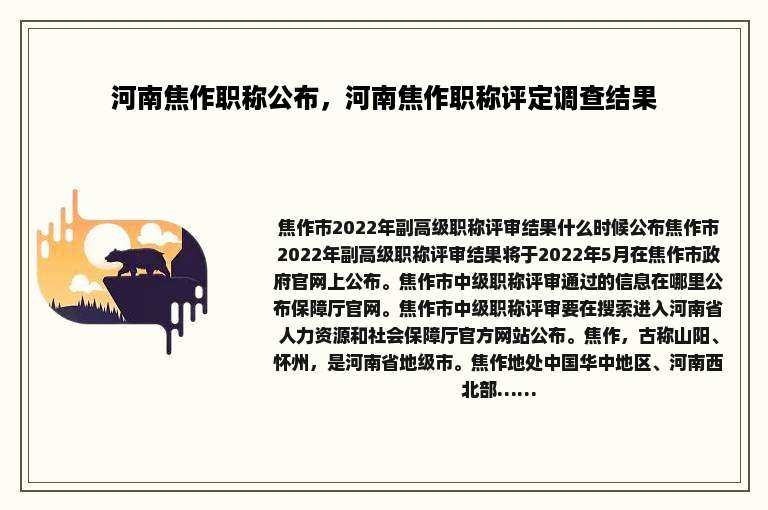 河南焦作职称公布，河南焦作职称评定调查结果