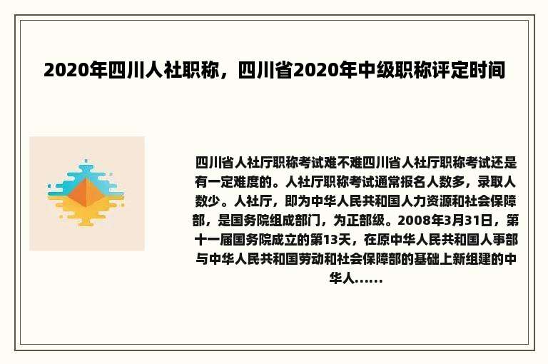 2020年四川人社职称，四川省2020年中级职称评定时间
