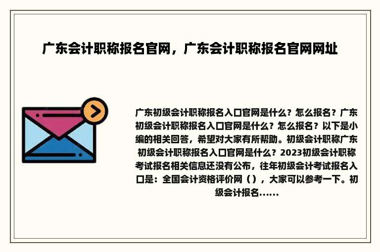 广东会计职称报名官网，广东会计职称报名官网网址