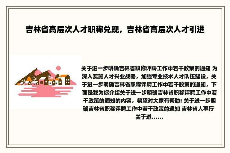 吉林省高层次人才职称兑现，吉林省高层次人才引进