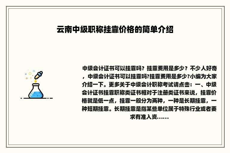 云南中级职称挂靠价格的简单介绍