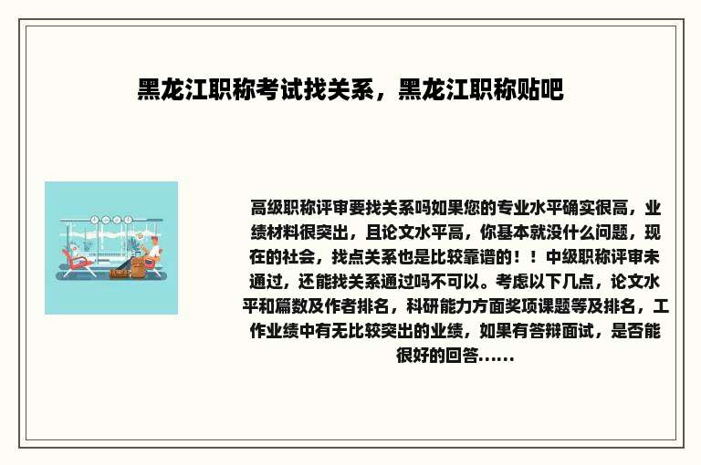 黑龙江职称考试找关系，黑龙江职称贴吧
