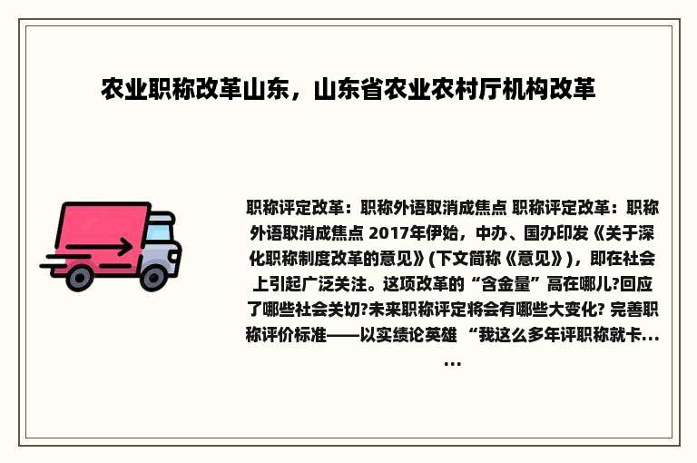 农业职称改革山东，山东省农业农村厅机构改革