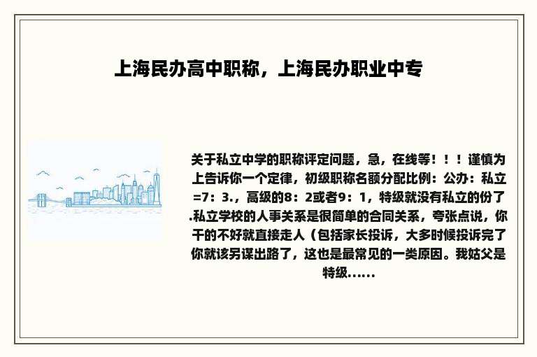上海民办高中职称，上海民办职业中专