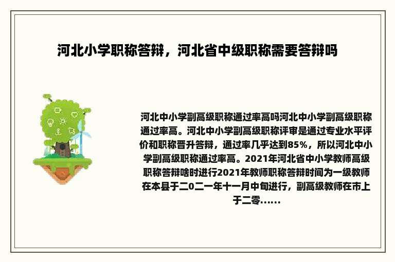 河北小学职称答辩，河北省中级职称需要答辩吗