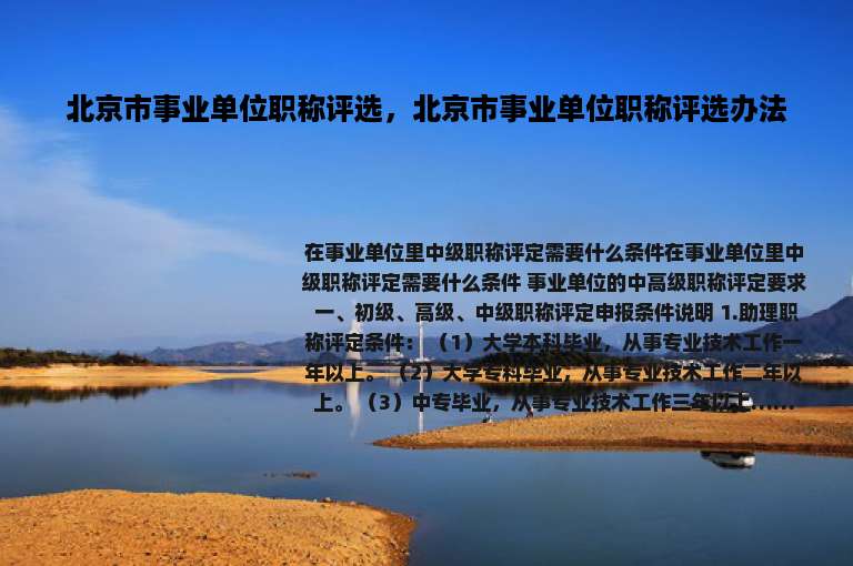 北京市事业单位职称评选，北京市事业单位职称评选办法