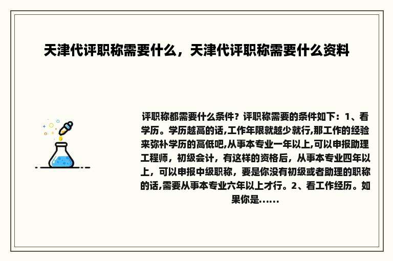 天津代评职称需要什么，天津代评职称需要什么资料