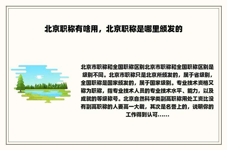 北京职称有啥用，北京职称是哪里颁发的
