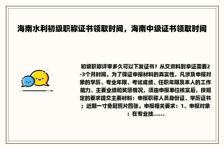 海南水利初级职称证书领取时间，海南中级证书领取时间