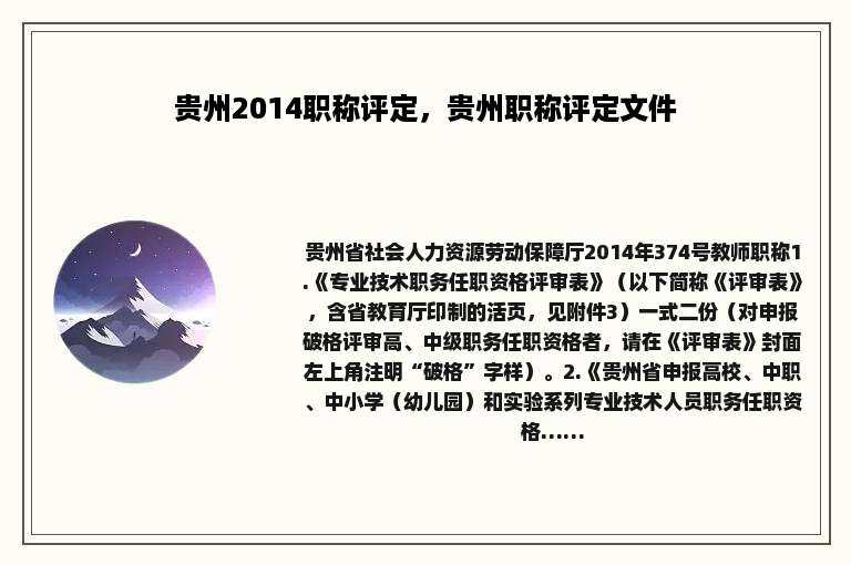 贵州2014职称评定，贵州职称评定文件