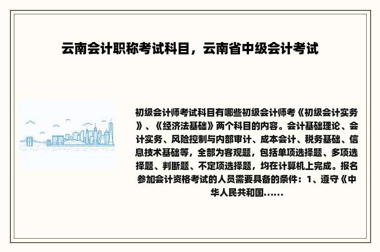 云南会计职称考试科目，云南省中级会计考试