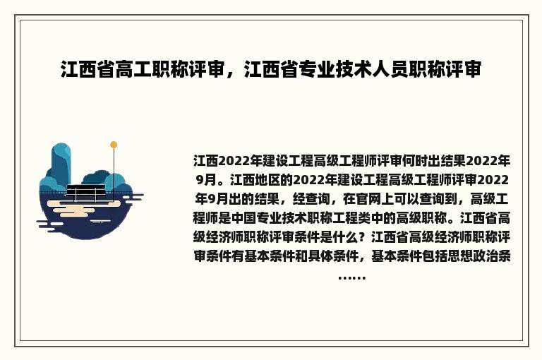 江西省高工职称评审，江西省专业技术人员职称评审