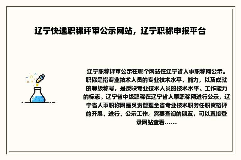 辽宁快递职称评审公示网站，辽宁职称申报平台