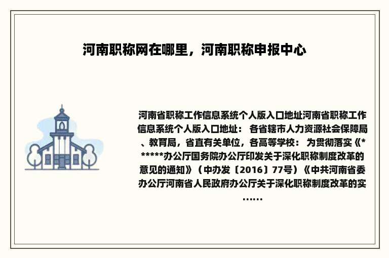 河南职称网在哪里，河南职称申报中心