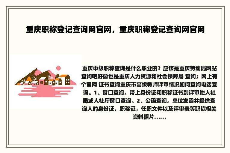 重庆职称登记查询网官网，重庆职称登记查询网官网