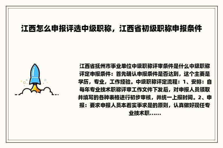 江西怎么申报评选中级职称，江西省初级职称申报条件
