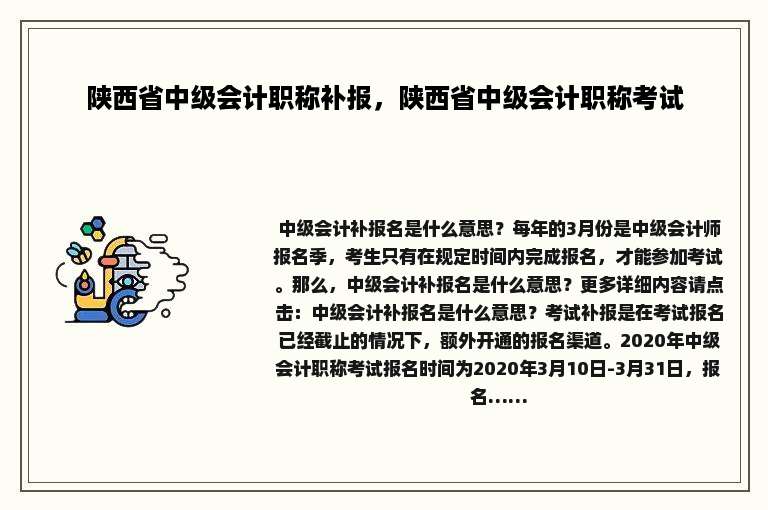 陕西省中级会计职称补报，陕西省中级会计职称考试