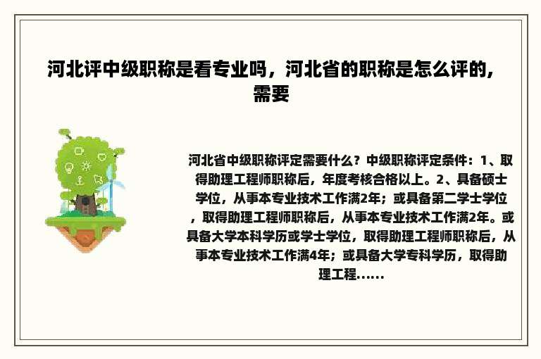 河北评中级职称是看专业吗，河北省的职称是怎么评的,需要