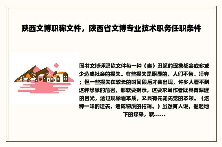 陕西文博职称文件，陕西省文博专业技术职务任职条件