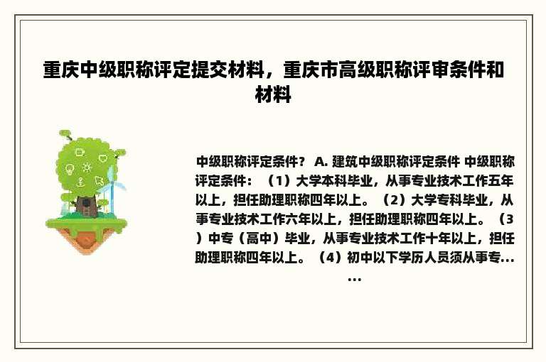 重庆中级职称评定提交材料，重庆市高级职称评审条件和材料