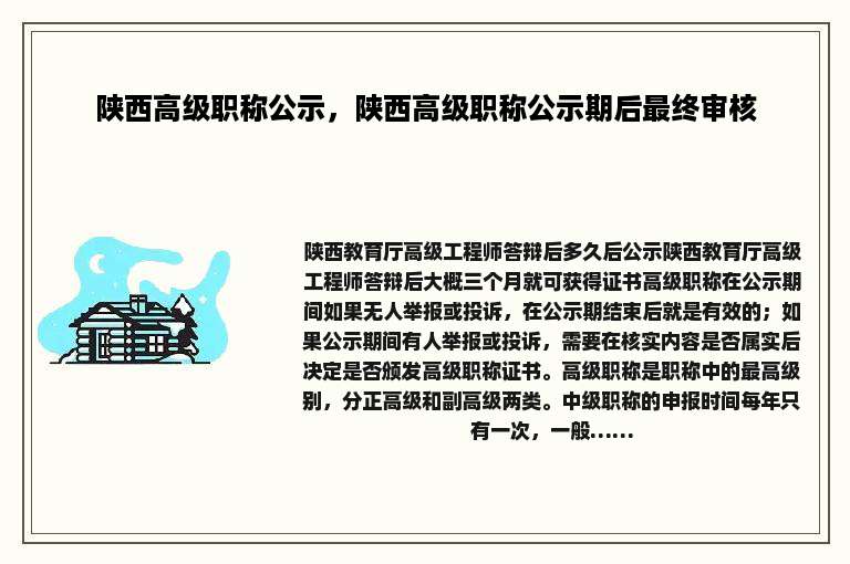 陕西高级职称公示，陕西高级职称公示期后最终审核