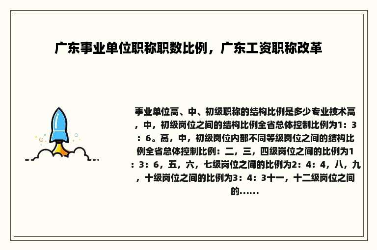广东事业单位职称职数比例，广东工资职称改革