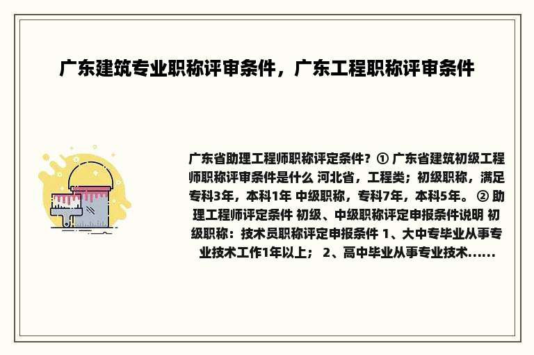 广东建筑专业职称评审条件，广东工程职称评审条件