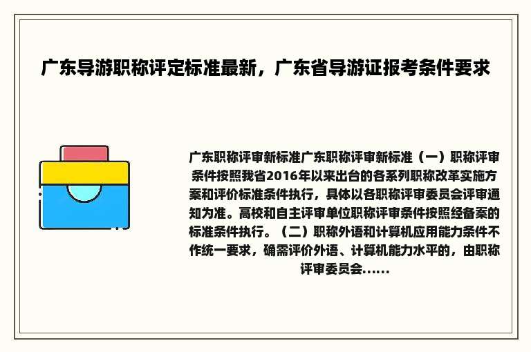 广东导游职称评定标准最新，广东省导游证报考条件要求