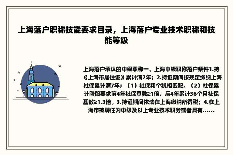 上海落户职称技能要求目录，上海落户专业技术职称和技能等级