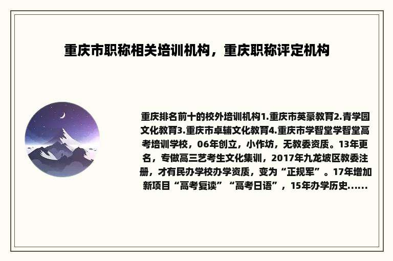 重庆市职称相关培训机构，重庆职称评定机构