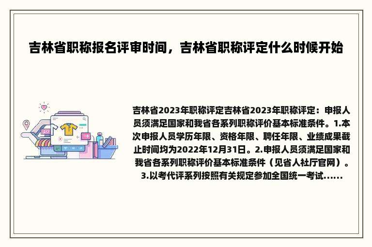 吉林省职称报名评审时间，吉林省职称评定什么时候开始