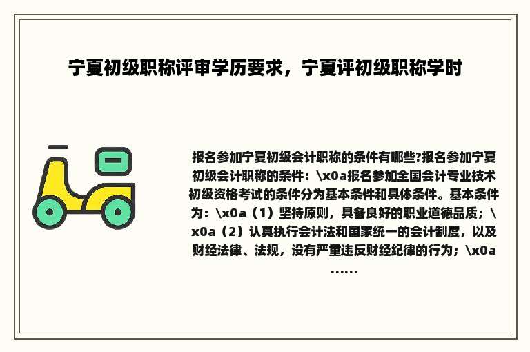 宁夏初级职称评审学历要求，宁夏评初级职称学时