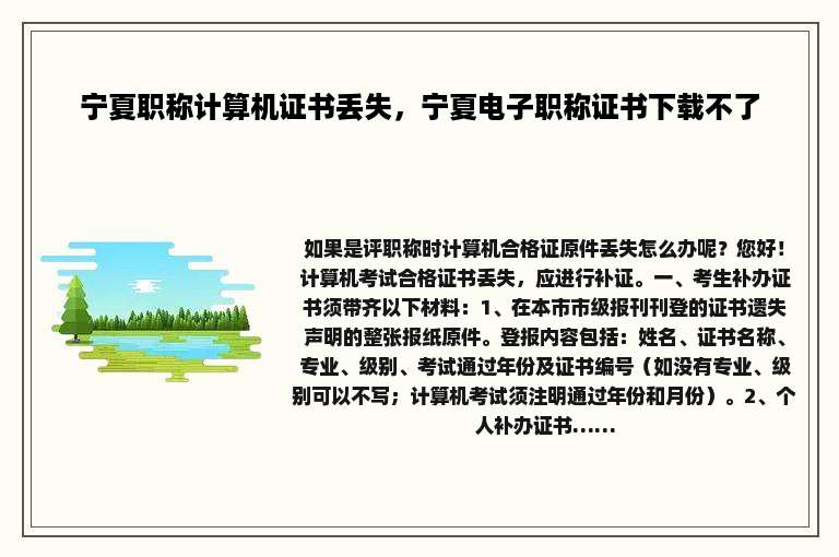 宁夏职称计算机证书丢失，宁夏电子职称证书下载不了