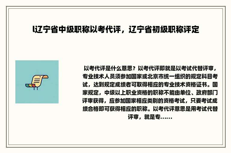 l辽宁省中级职称以考代评，辽宁省初级职称评定