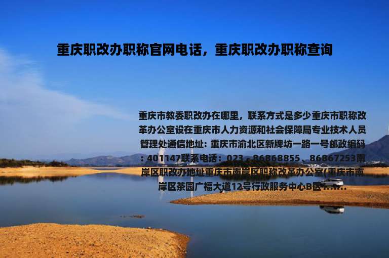 重庆职改办职称官网电话，重庆职改办职称查询