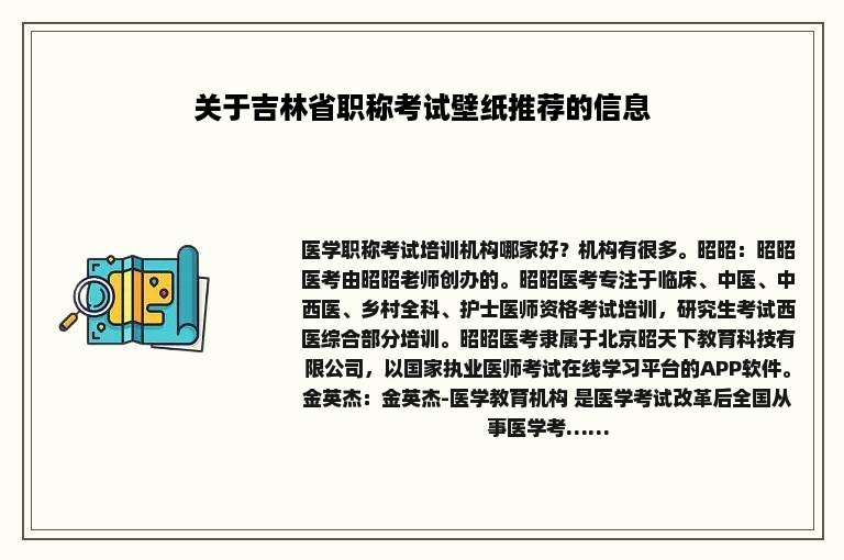 关于吉林省职称考试壁纸推荐的信息