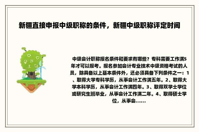新疆直接申报中级职称的条件，新疆中级职称评定时间
