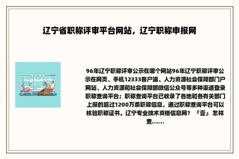 辽宁省职称评审平台网站，辽宁职称申报网