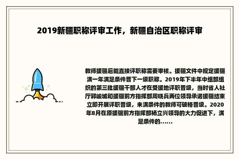 2019新疆职称评审工作，新疆自治区职称评审
