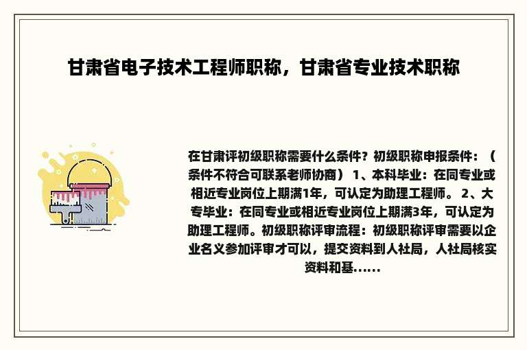 甘肃省电子技术工程师职称，甘肃省专业技术职称