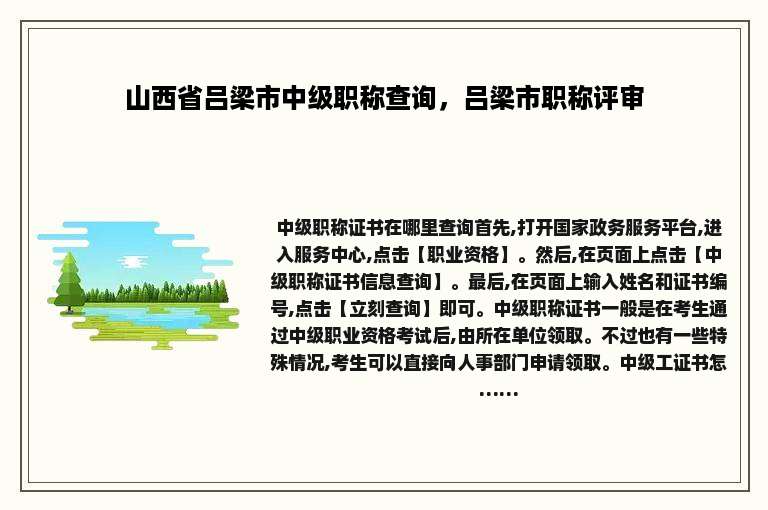 山西省吕梁市中级职称查询，吕梁市职称评审