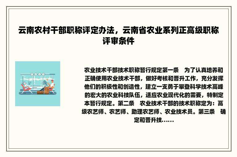 云南农村干部职称评定办法，云南省农业系列正高级职称评审条件